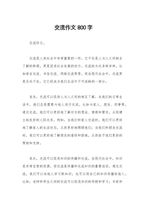 交流作文800字