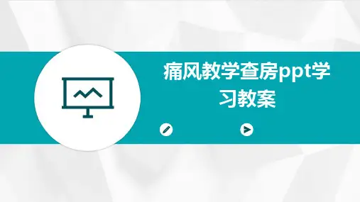 痛风教学查房ppt学习教案