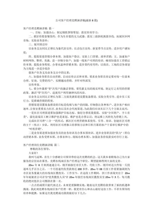 公司客户经理竞聘演讲稿(最新6篇)