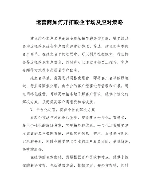运营商如何开拓政企市场及应对策略