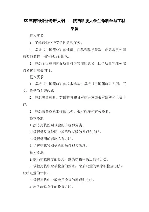 药物分析考研大纲——陕西科技大学生命科学与工程学院