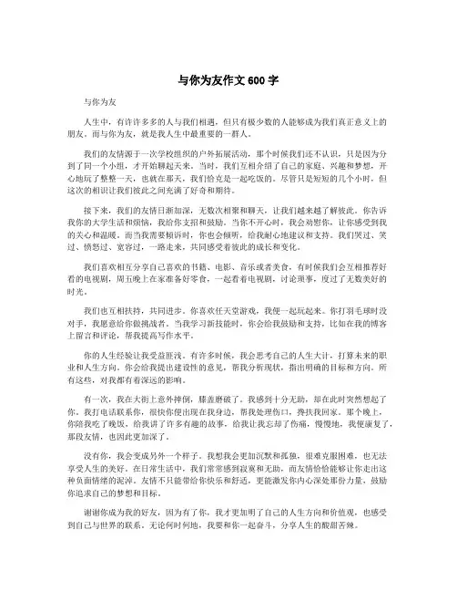 与你为友作文600字