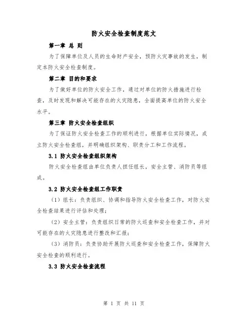 防火安全检查制度范文（4篇）