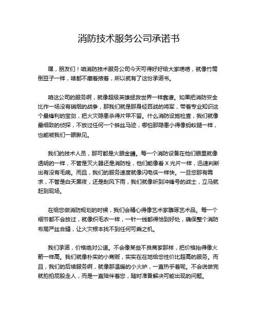消防技术服务公司承诺书