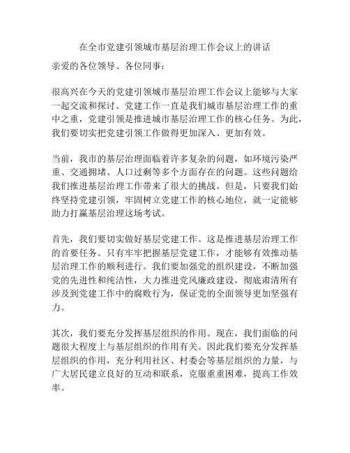 在全市党建引领城市基层治理工作会议上的讲话