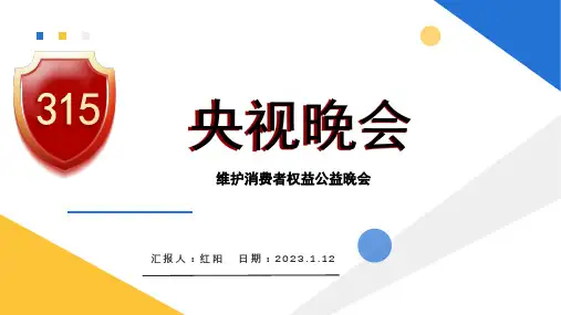 简约黄蓝315央视公益晚会PPT通用模板
