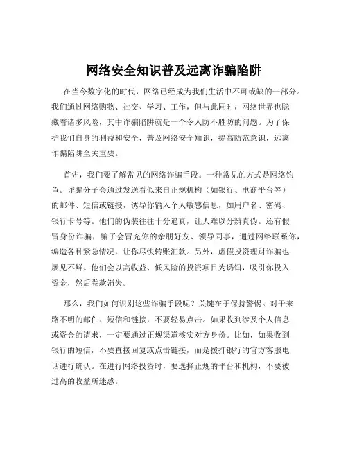 网络安全知识普及远离诈骗陷阱