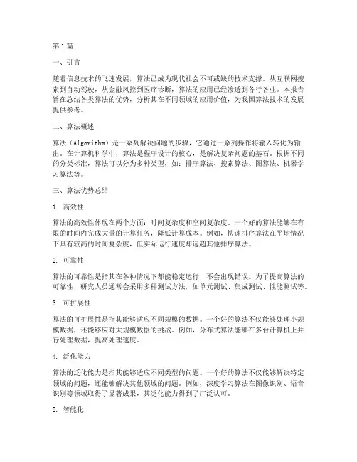 算法优势总结报告范文(3篇)