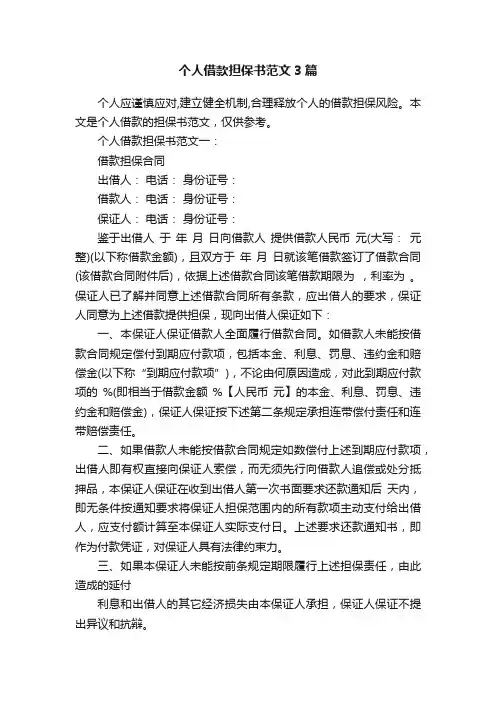 个人借款担保书范文3篇