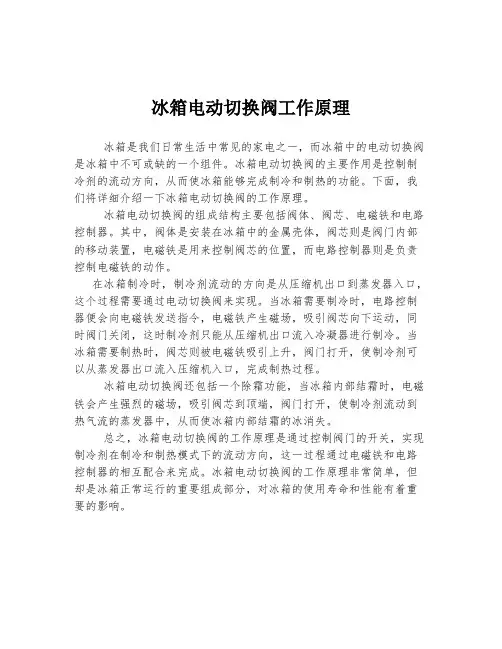 冰箱电动切换阀工作原理