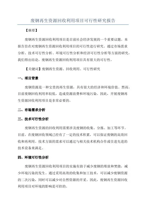废钢再生资源回收利用项目可行性研究报告