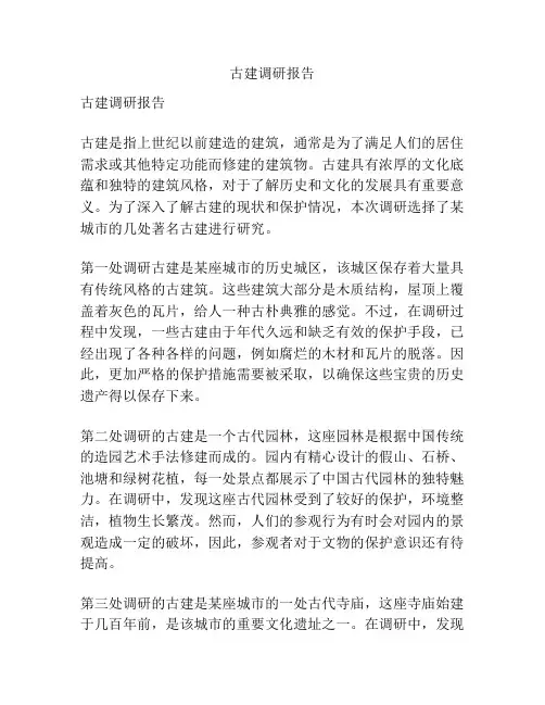 古建调研报告