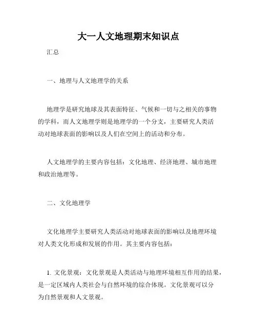 大一人文地理期末知识点