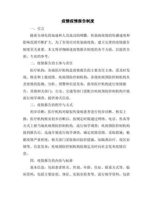 疫情疫情报告制度