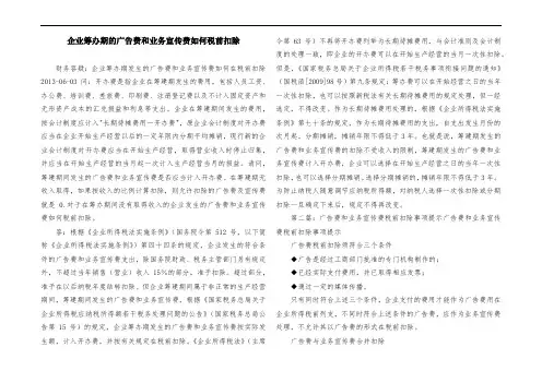 企业筹办期的广告费和业务宣传费如何税前扣除