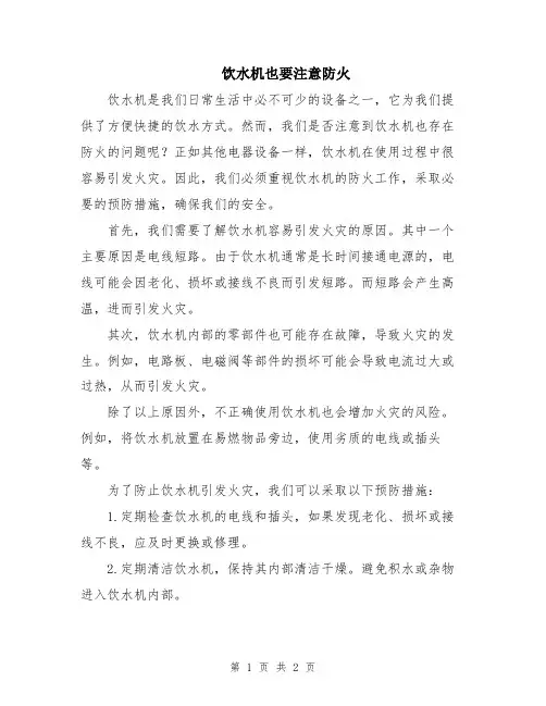 饮水机也要注意防火