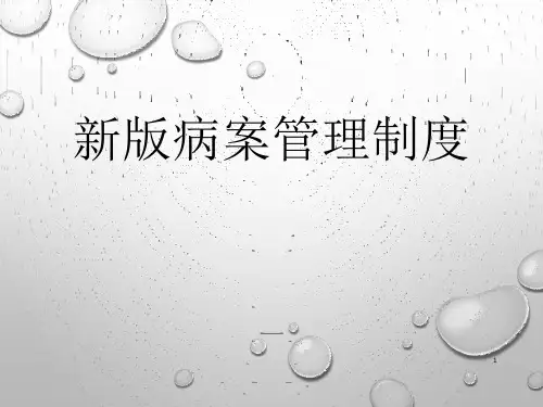 新版病案管理制度精品PPT课件