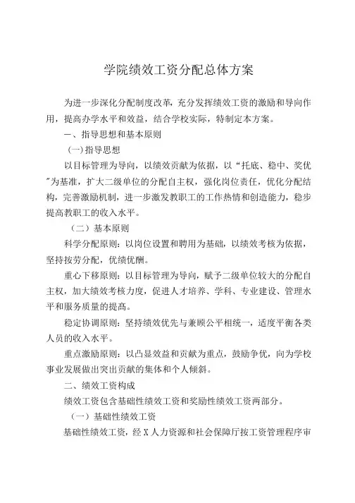 (最新版)学院绩效工资分配总体方案