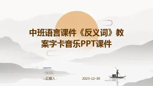 中班语言课件《反义词》教案字卡音乐PPT课件