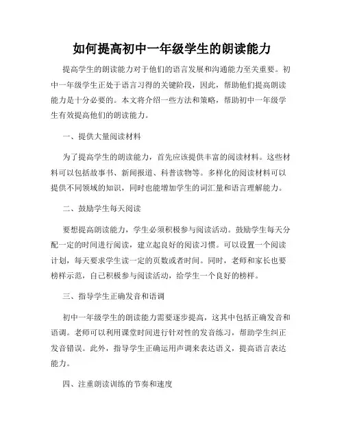 如何提高初中一年级学生的朗读能力
