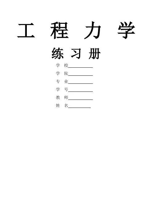 工程力学课后习题答案