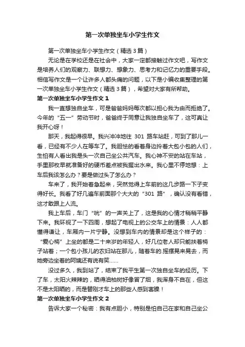 第一次单独坐车小学生作文