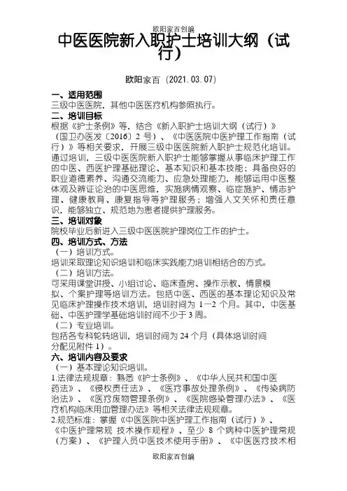 中医医院新入职护士培训大纲之欧阳家百创编
