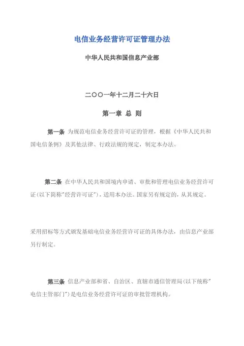 电信业务经营许可证管理办法 