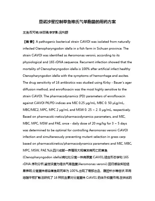 恩诺沙星控制草鱼维氏气单胞菌的用药方案