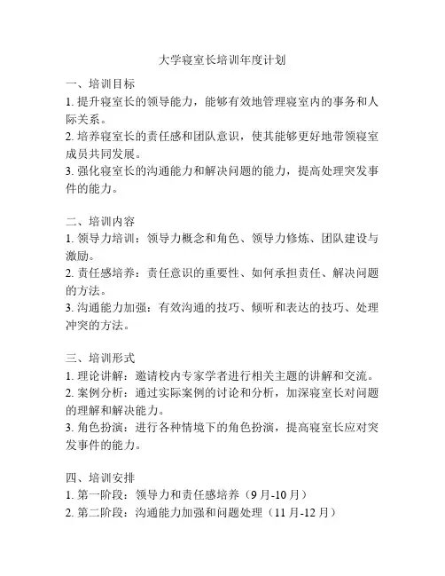 大学寝室长培训年度计划