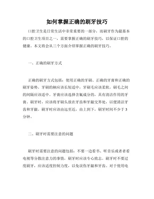 如何掌握正确的刷牙技巧
