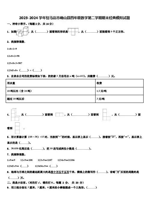 2023-2024学年驻马店市确山县四年级数学第二学期期末经典模拟试题含解析