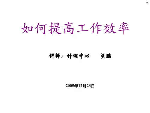 如何提高工作效率(PPT 60张)