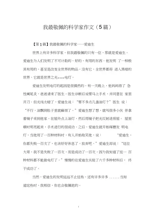 我最敬佩的科学家作文(5篇)