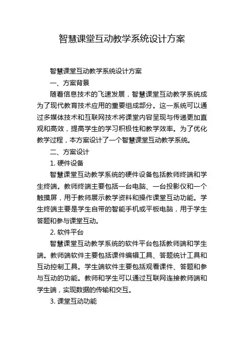 智慧课堂互动教学系统设计方案,1200字