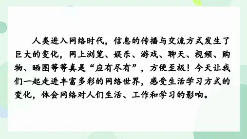 第四单元综合性学习《我们的互联网时代》课件(共19张PPT)统编版语文八年级上册
