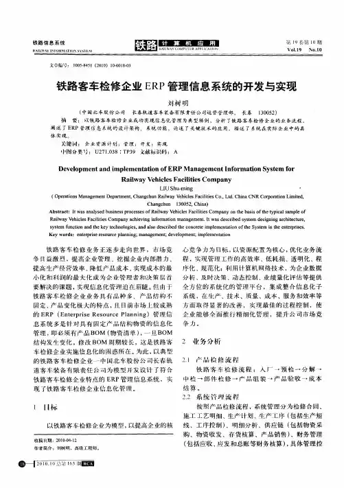 铁路客车检修企业ERP管理信息系统的开发与实现