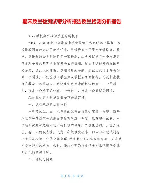 期末质量检测试卷分析报告质量检测分析报告