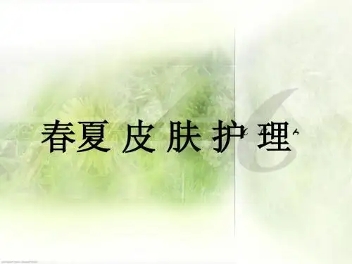 春夏皮肤护理.ppt