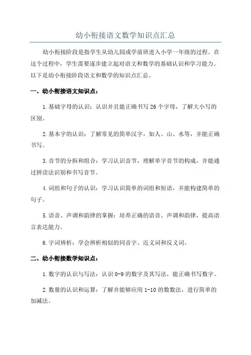 幼小衔接语文数学知识点汇总