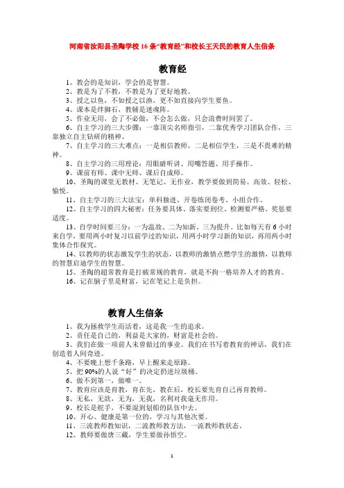 河南省汝阳圣陶学校16条“教育经”和校长王天民的教育人生信条