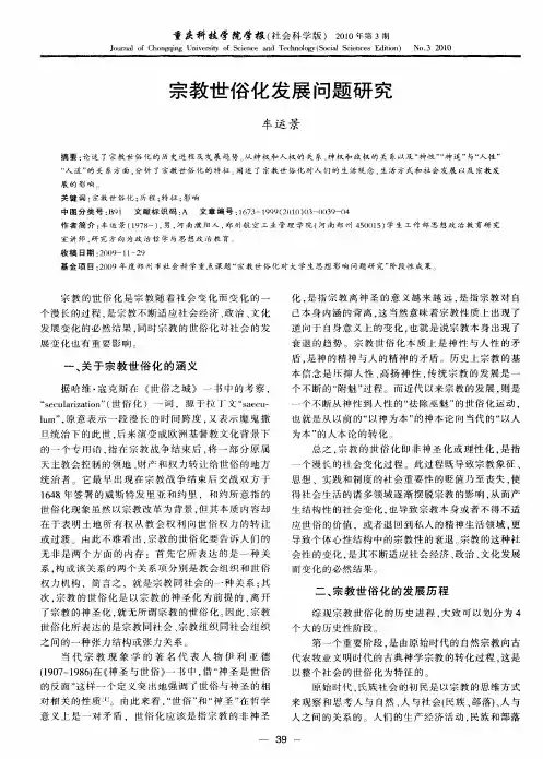 宗教世俗化发展问题研究