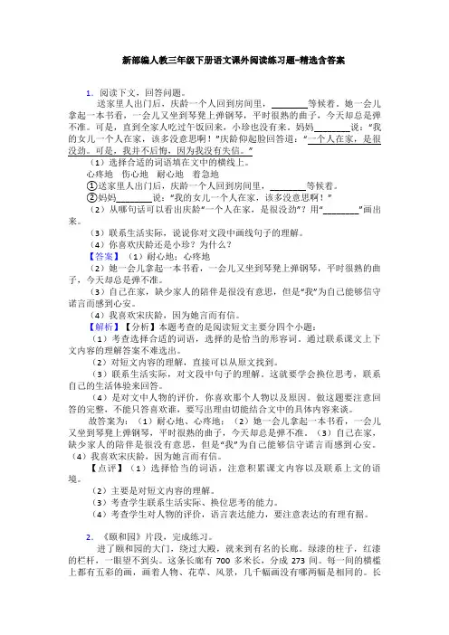 新部编人教三年级下册语文课外阅读练习题-精选含答案