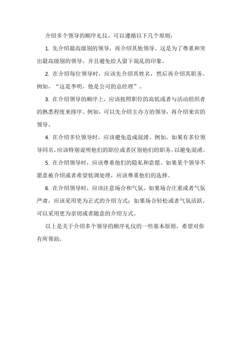 介绍多个领导的顺序礼仪