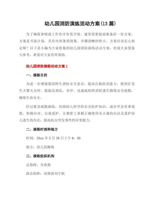 幼儿园消防演练活动方案(13篇)
