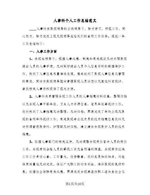 2024年人事科个人工作总结范文（6篇）
