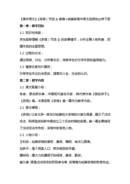 【高中语文】《茶馆(节选)》教案+统编版高中语文选择性必修下册