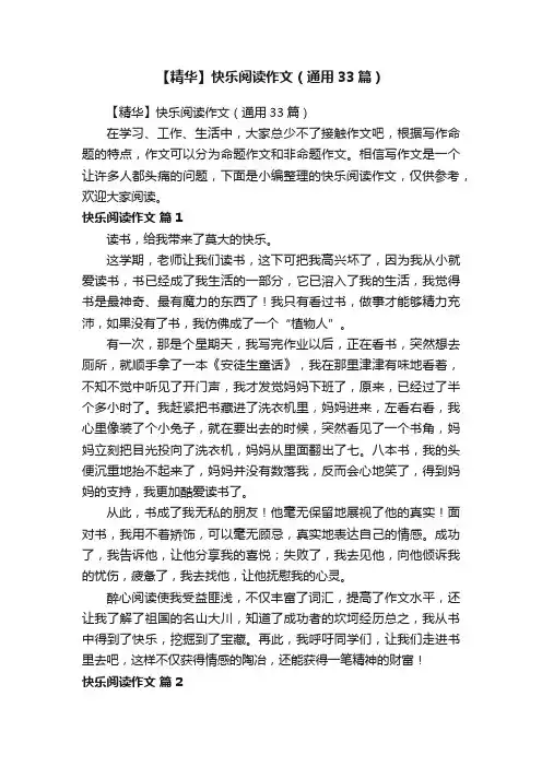 【精华】快乐阅读作文（通用33篇）