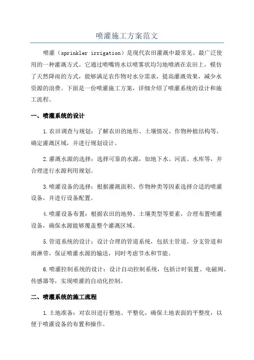 喷灌施工方案范文