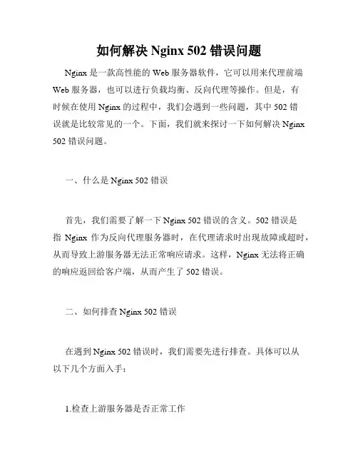 如何解决 Nginx 502 错误问题